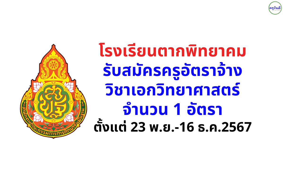 โรงเรียนตากพิทยาคม รับสมัครครูอัตราจ้าง วิชาเอกวิทยาศาสตร์ จำนวน 1 อัตรา ตั้งแต่ 23 พ.ย.-16 ธ.ค.2567