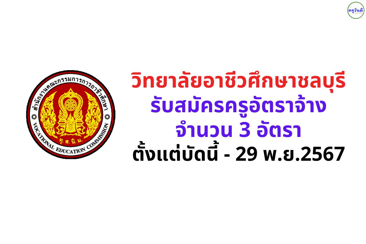 วิทยาลัยอาชีวศึกษาชลบุรี รับสมัครครูอัตราจ้าง 3 อัตรา ตั้งแต่บัดนี้ - 29 พ.ย.2567