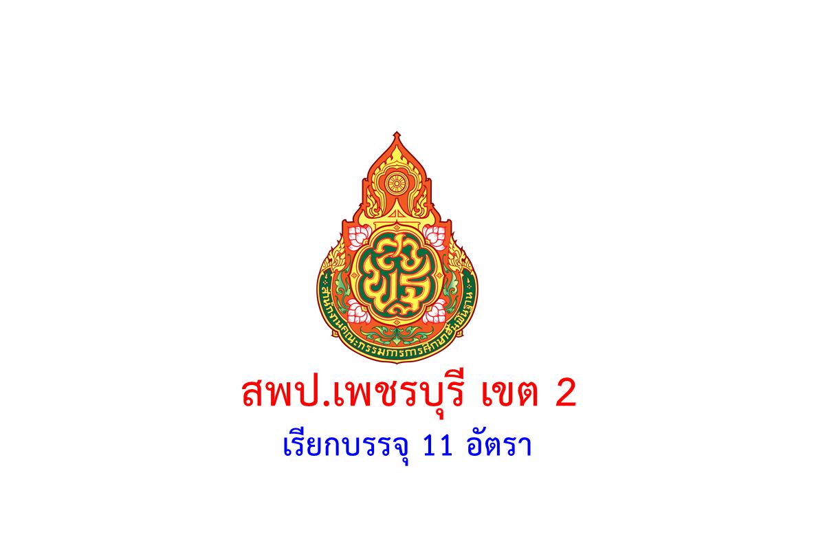 สพป.เพชรบุรี เขต 2 เรียกบรรจุครูผู้ช่วย 11 อัตรา - รายงานตัว 4 ธันวาคม 2567