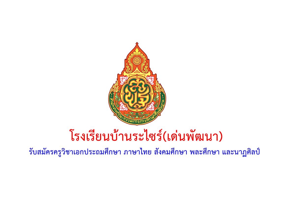 โรงเรียนบ้านระไซร์(เด่นพัฒนา) รับสมัครครูอัตราจ้าง วุฒิปริญญาตรี เงินเดือน 7,000.- บาท 