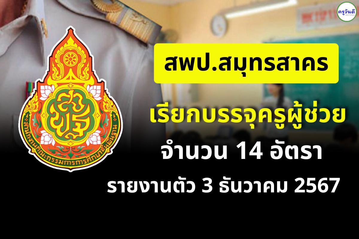 สพป.สมุทรสาคร เรียกบรรจุครูผู้ช่วย 14 อัตรา รายงานตัว 3 ธันวาคม 2567