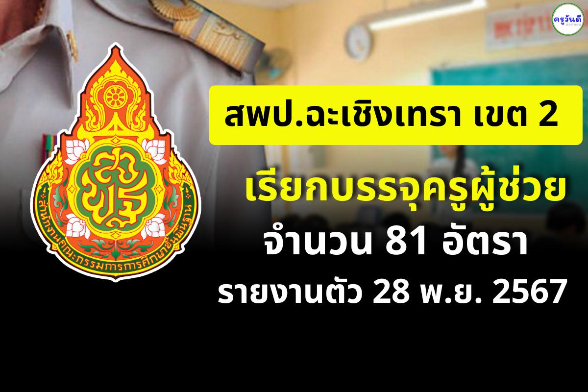 สพป.ฉะเชิงเทรา เขต 2 เรียกบรรจุครูผู้ช่วย จำนวน 81 อัตรา - รายงานตัว 28 พ.ย. 2567