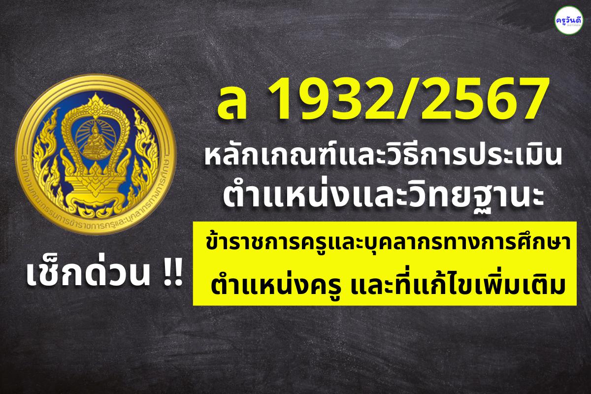 ล 1932/2567 หลักเกณฑ์และวิธีการประเมินตำแหน่งและวิทยฐานะข้าราชการครูและบุคลากรทางการศึกษา ตำแหน่งครู และที่แก้ไขเพิ่มเติม