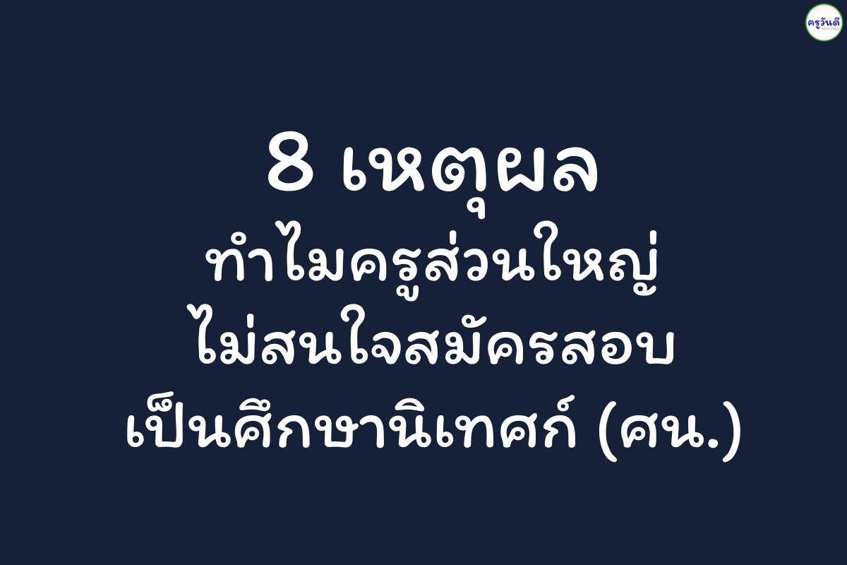 ทำไมครูส่วนใหญ่ ไม่สนใจสมัครสอบเป็นศึกษานิเทศก์