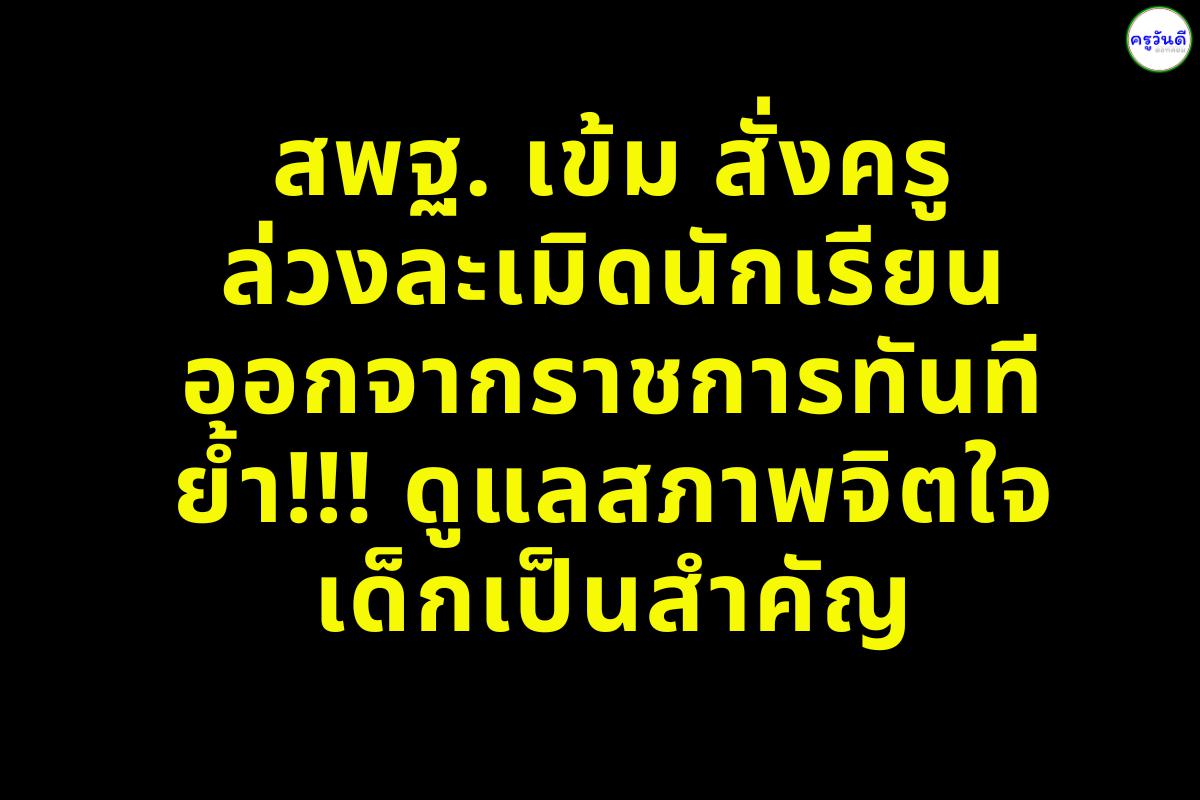 สพฐ. เข้ม สั่งครูล่วงละเมิดนักเรียนออกจากราชการทันที ย้ำดูแลสภาพจิตใจเด็กเป็นสำคัญ