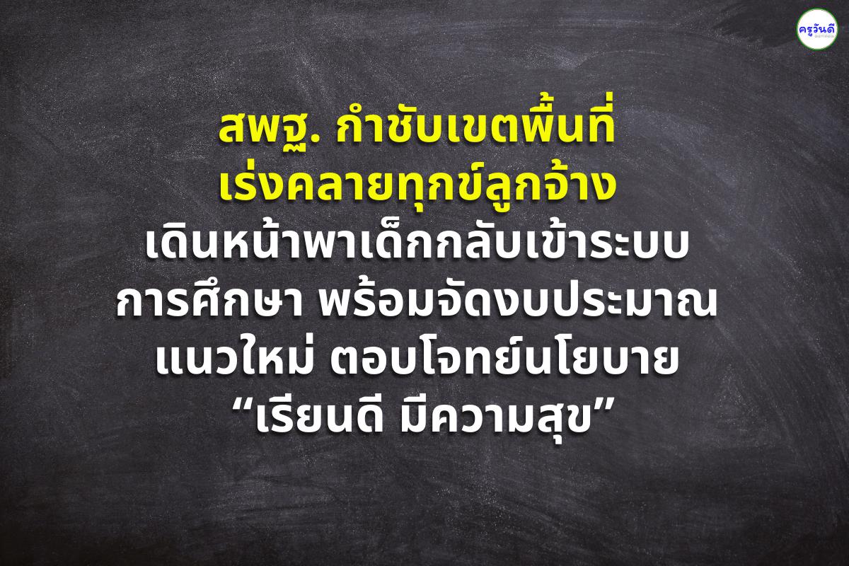 สพฐ. กำชับเขตพื้นที่เร่งคลายทุกข์ลูกจ้าง เดินหน้าพาเด็กกลับเข้าระบบการศึกษา พร้อมจัดงบประมาณแนวใหม่ตอบโจทย์นโยบาย “เรียนดี มีความสุข”