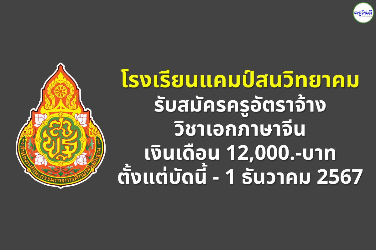 โรงเรียนแคมป์สนวิทยาคม รับสมัครครูอัตราจ้าง วิชาเอกภาษาจีน เงินเดือน 12,000.-บาท ตั้งแต่บัดนี้ - 1 ธันวาคม 2567