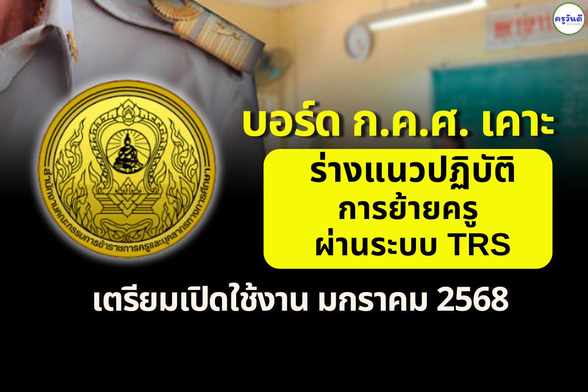 บอร์ดก.ค.ศ.เคาะร่างแนวปฏิบัติการย้ายครู ผ่านระบบ TRS เตรียมเปิดใช้งาน มกราคม 2568