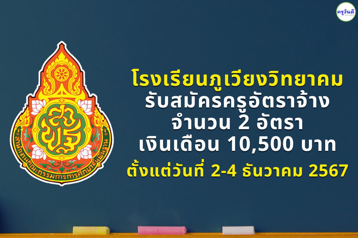 โรงเรียนภูเวียงวิทยาคม รับสมัครครูอัตราจ้าง 2 อัตรา เงินเดือน 10,500 บาท ตั้งแต่วันที่ 2-4 ธันวาคม 2567