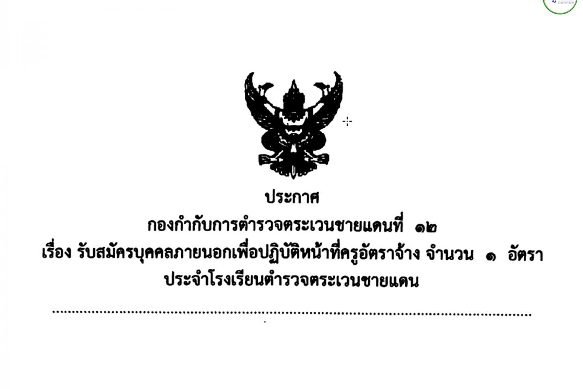 โรงเรียนตำรวจตระเวนชายแดน รับสมัครครูอัตราจ้าง เงินเดือน 15,000.-บาท ตั้งแต่วันที่ 27 พ.ย. - 1 ธ.ค.2567