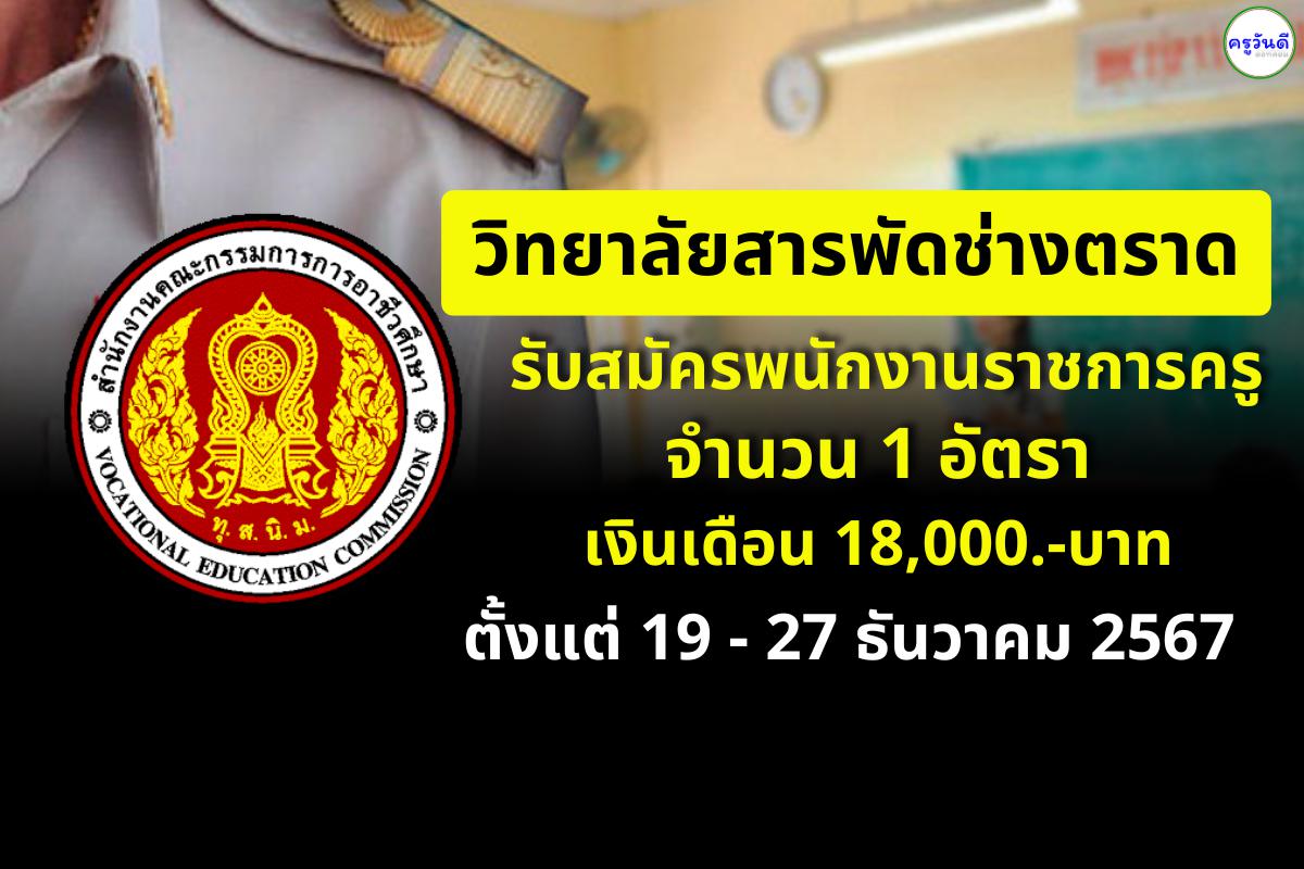 วิทยาลัยสารพัดช่างตราด รับสมัครพนักงานราชการครู จำนวน 1 อัตรา ตั้งแต่ 19 - 27 ธันวาคม 2567