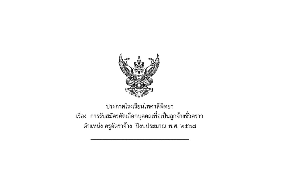 โรงเรียนไพศาลีพิทยา รับสมัครครูอัตราจ้าง 2 อัตรา เงินเดือน 10,000.- บาท สมัครตั้งแต่บัดนี้ - 6 ธันวาคม 2567