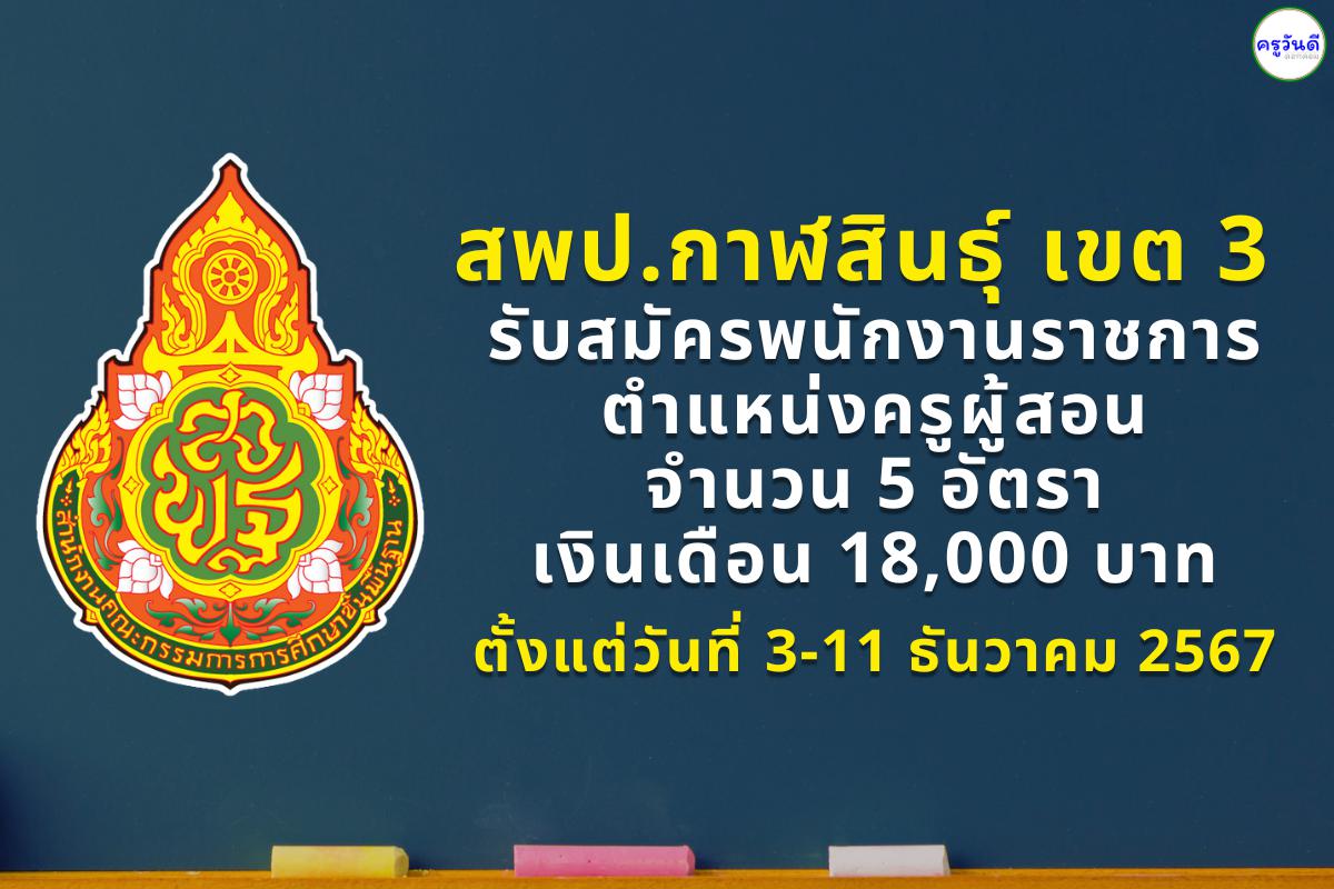 สพป.กาฬสินธุ์ เขต 3 รับสมัครพนักงานราชการครู 5 อัตรา ตั้งแต่วันที่ 3-11 ธันวาคม 2567