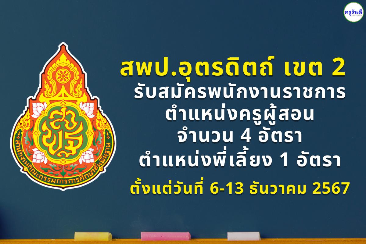 สพป.อุตรดิตถ์ เขต 2 รับสมัครพนักงานราชการครู และพนักงานราชการพี่เลี้ยง ทั้งหมด 5 อัตรา ตั้งแต่วันที่ 6-13 ธันวาคม 2567 