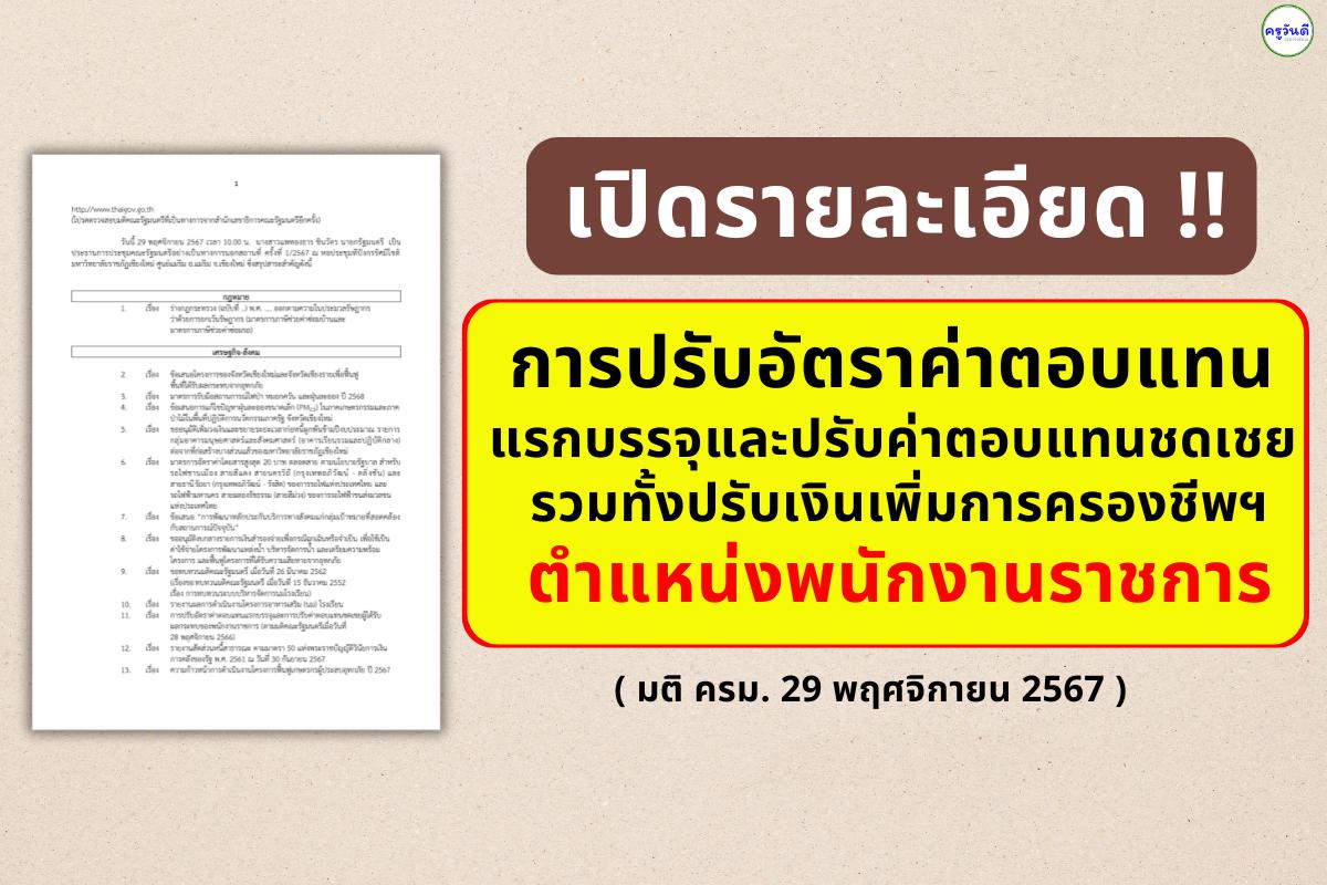 เปิดรายละเอียด! ปรับอัตราค่าตอบแทนแรกบรรจุ และปรับค่าตอบแทนชดเชยผู้ได้รับผลผกระทบของพนักงานราชการ (มติ ครม. 29 พ.ย.2567)