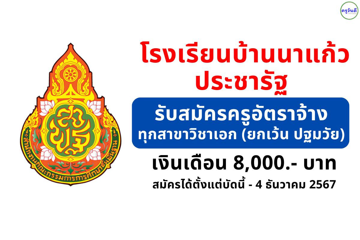 โรงเรียนบ้านนาแก้วประชารัฐ รับสมัครครูอัตราจ้าง ทุกสาขาวิชาเอก (ยกเว้น ปฐมวัย) เงินเดือน 8,000.- บาท ตั้งแต่บัดนี้ - 4 ธันวาคม 2567