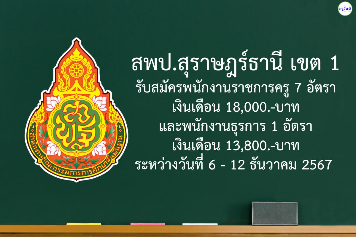 สพป.สุราษฎร์ธานี เขต 1 รับสมัครพนักงานราชการครู 7 อัตรา เงินเดือน 18,000.-บาท และพนักงานธุรการ 1 อัตรา เงินเดือน 13,800.-บาท ระหว่างวันที่ 6 - 12 ธันวาคม 2567 