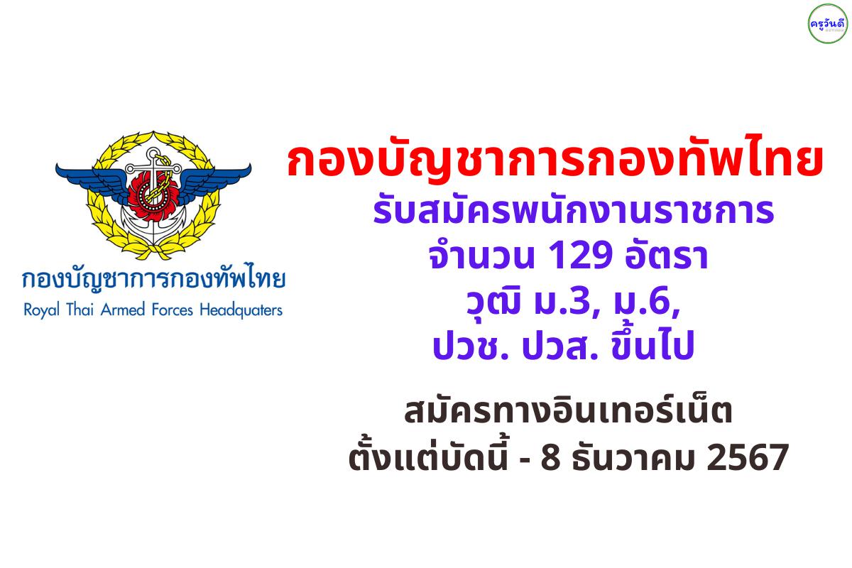 กองบัญชาการกองทัพไทย รับสมัครพนักงานราชการ 129 อัตรา วุฒิ ม.3, ม.6, ปวช. ปวส. ขึ้นไป สมัครทางอินเทอร์เน็ต ตั้งแต่บัดนี้ - 8 ธันวาคม 2567