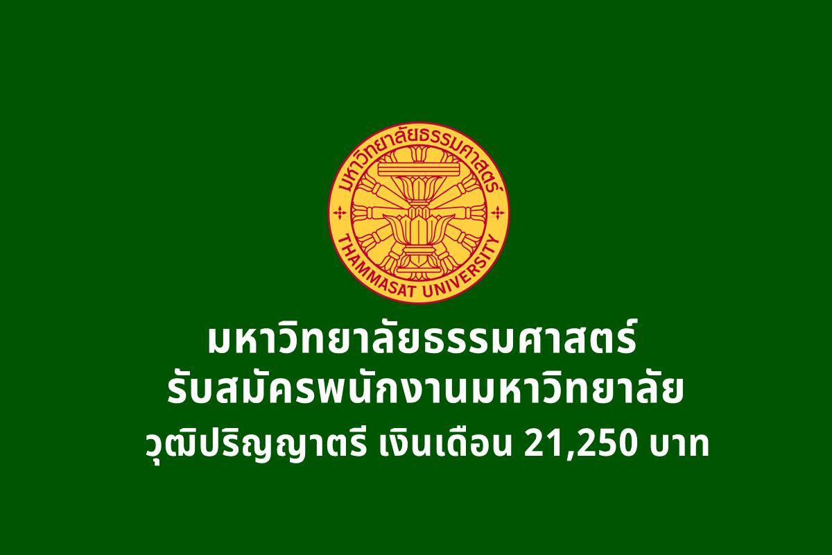 มหาวิทยาลัยธรรมศาสตร์ รับสมัครพนักงานมหาวิทยาลัย ตำแหน่งเจ้าหน้าที่บริหารงานทั่วไปปฏิบัติการ วุฒิปริญญาตรี เงินเดือน 21,250 บาท ตั้งแต่บัดนี้ - 9 ธ.ค.2567