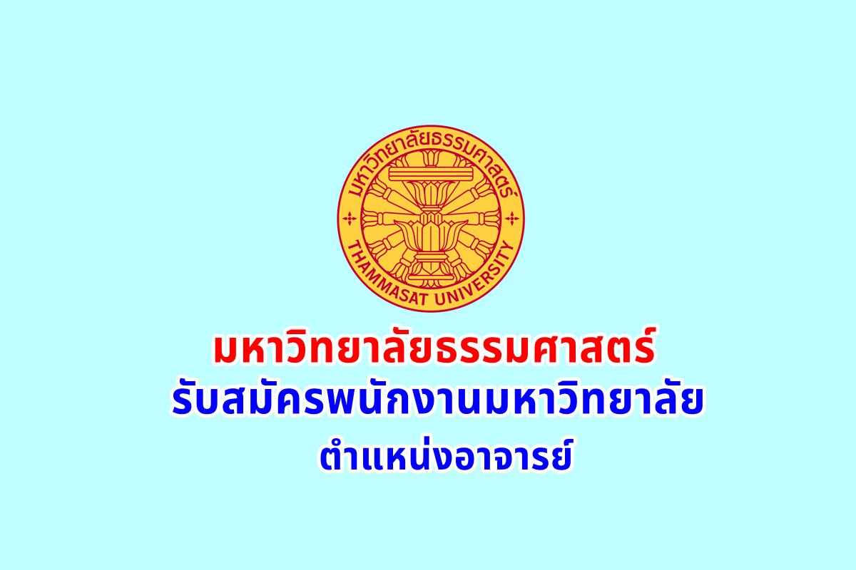 มหาวิทยาลัยธรรมศาสตร์ รับสมัครพนักงานมหาวิทยาลัย สายวิชาการ ตำแหน่งอาจารย์ทางด้านการเงิน เงินเดือน 28,630 หรือ 41,000 บาท 