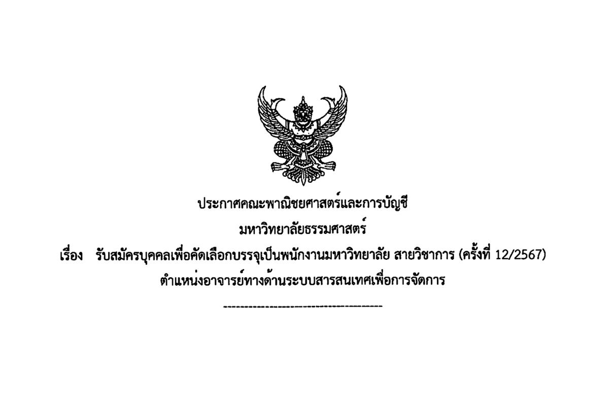 มหาวิทยาลัยธรรมศาสตร์ รับสมัครอาจารย์ทางด้านระบบสารสนเทศเพื่อการจัดการ เงินเดือน 28,630 หรือ 41,000 บาท ตั้งแต่บัดนี้ - 20 ธันวาคม 2567