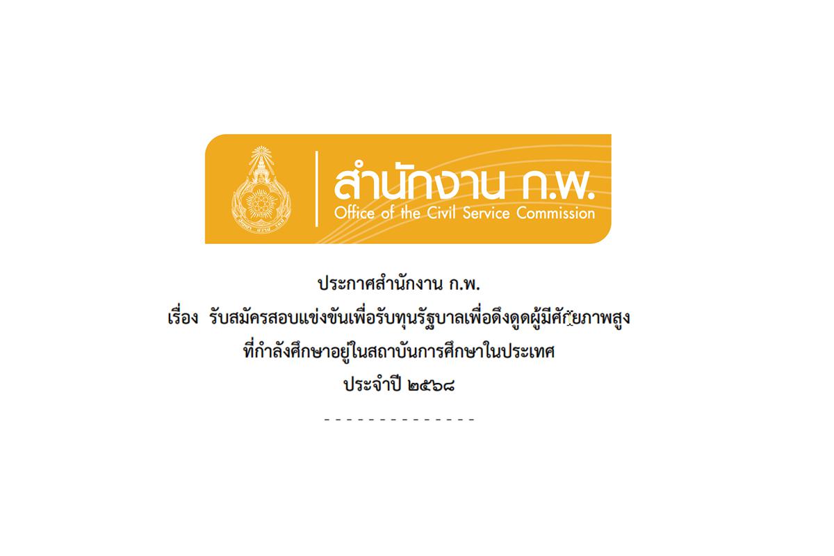 เปิดรับสมัครแล้ววันนี้ !! สำนักงาน ก.พ. รับสมัครทุนบุคคลทั่วไป ระดับปริญญาตรี ปี 2568 จำนวน 150 ทุน ตั้งแต่บัดนี้ - 26 ธันวาคม 2567