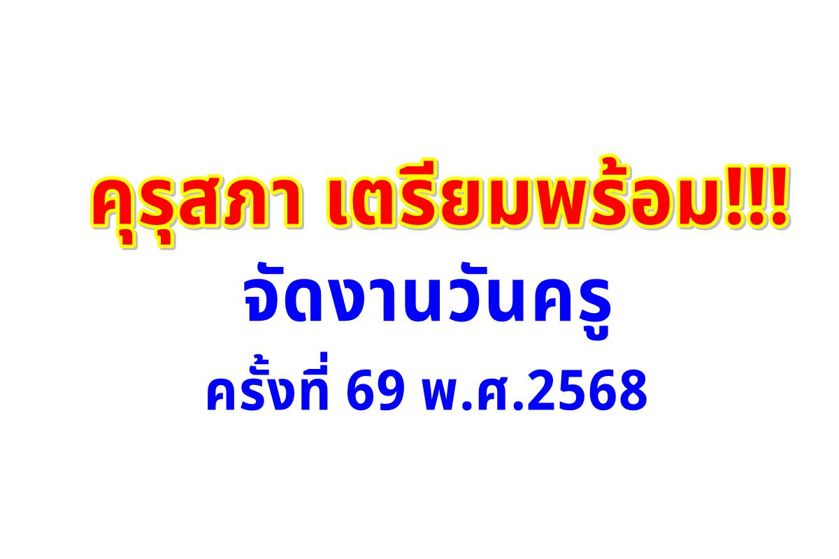 คุรุสภา เตรียมพร้อมจัดงานวันครู ครั้งที่ 69 พ.ศ.2568