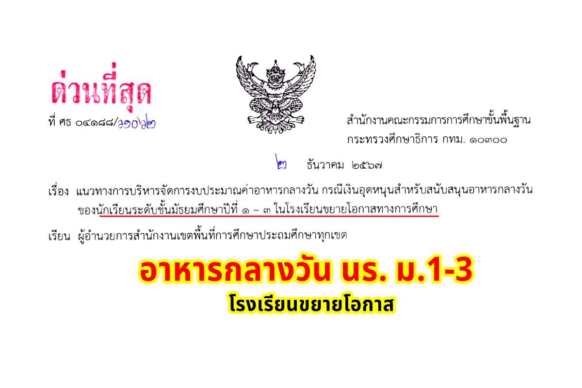 ด่วนที่สุด !! แนวทางการบริหารจัดการงบประมาณค่าอาหารกลางวัน กรณีเงินอุดหนุนสำหรับสนับสนุนอาหารกลางวันของนักเรียนระดับชั้น ม.1 - 3 ในโรงเรียนขยายโอกาสทางการศึกษา