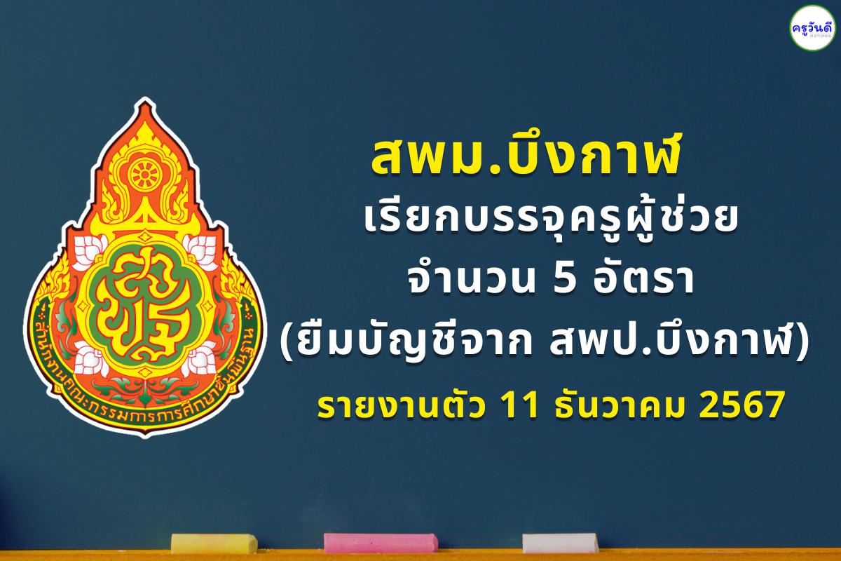 สพม.บึงกาฬ เรียกบรรจุครูผู้ช่วย 5 อัตรา (ยืมบัญชีจาก สพป.บึงกาฬ) รายงานตัว 11 ธันวาคม 2567