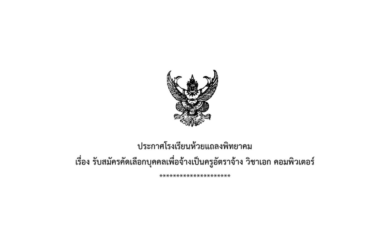 โรงเรียนห้วยแถลงพิทยาคม รับสมัครครูอัตราจ้าง วิชาเอกคอมพิวเตอร์ เงินเดือน 12,000.-บาท ตั้งแต่บัดนี้ - 12 ธันวาคม 2567