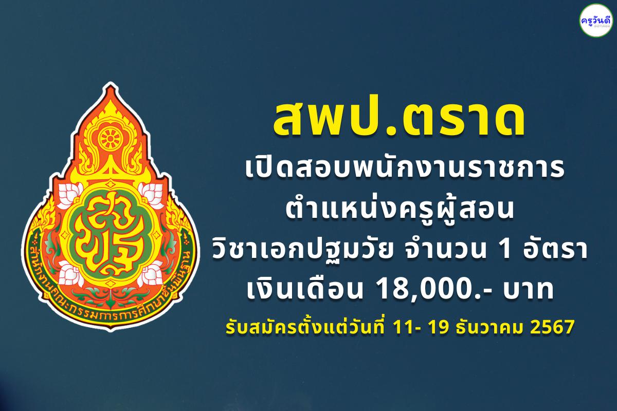 สพป.ตราด เปิดสอบพนักงานราชการครู วิชาเอกการศึกษาปฐมวัย/การอนุบาลศึกษา รับสมัครตั้งแต่วันที่ 11- 19 ธันวาคม 2567