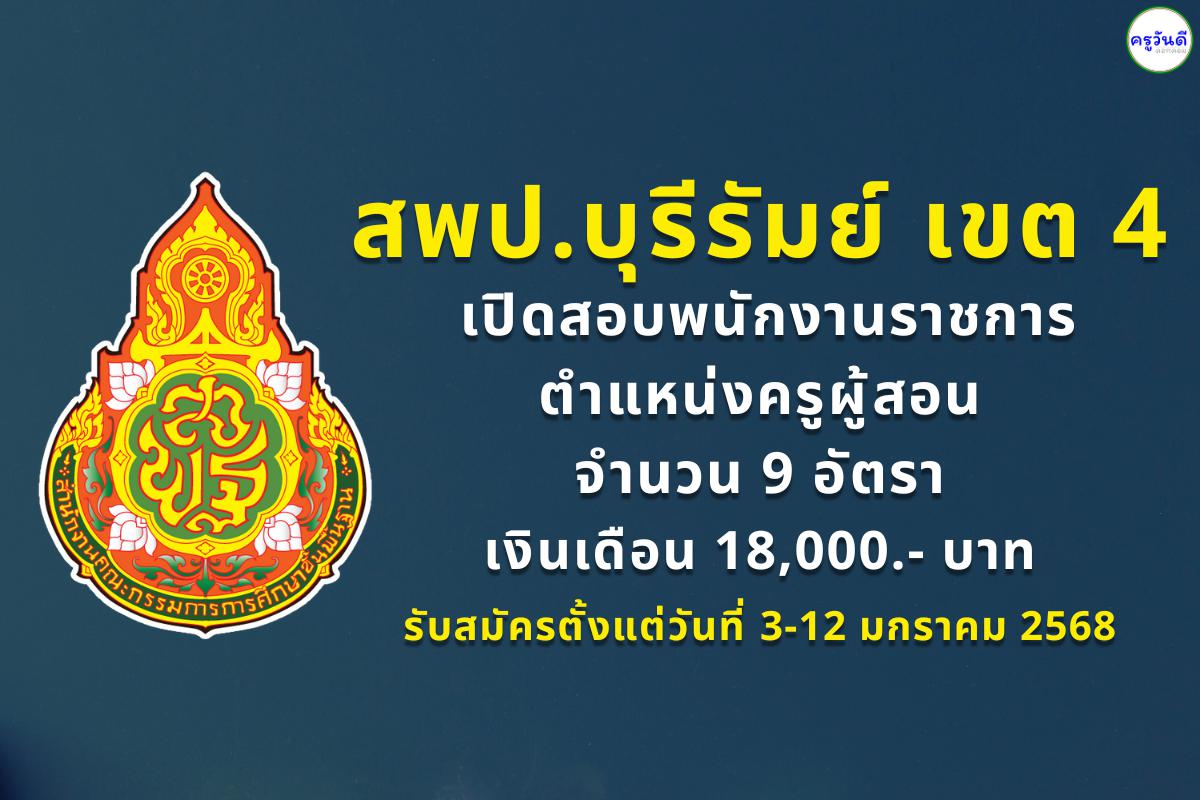 สพป.บุรีรัมย์ เขต 4 รับสมัครพนักงานราชการครู 9 อัตรา เงินเดือน 18,000.-บาท ตั้งแต่วันที่ 3 - 12 มกราคม 2568