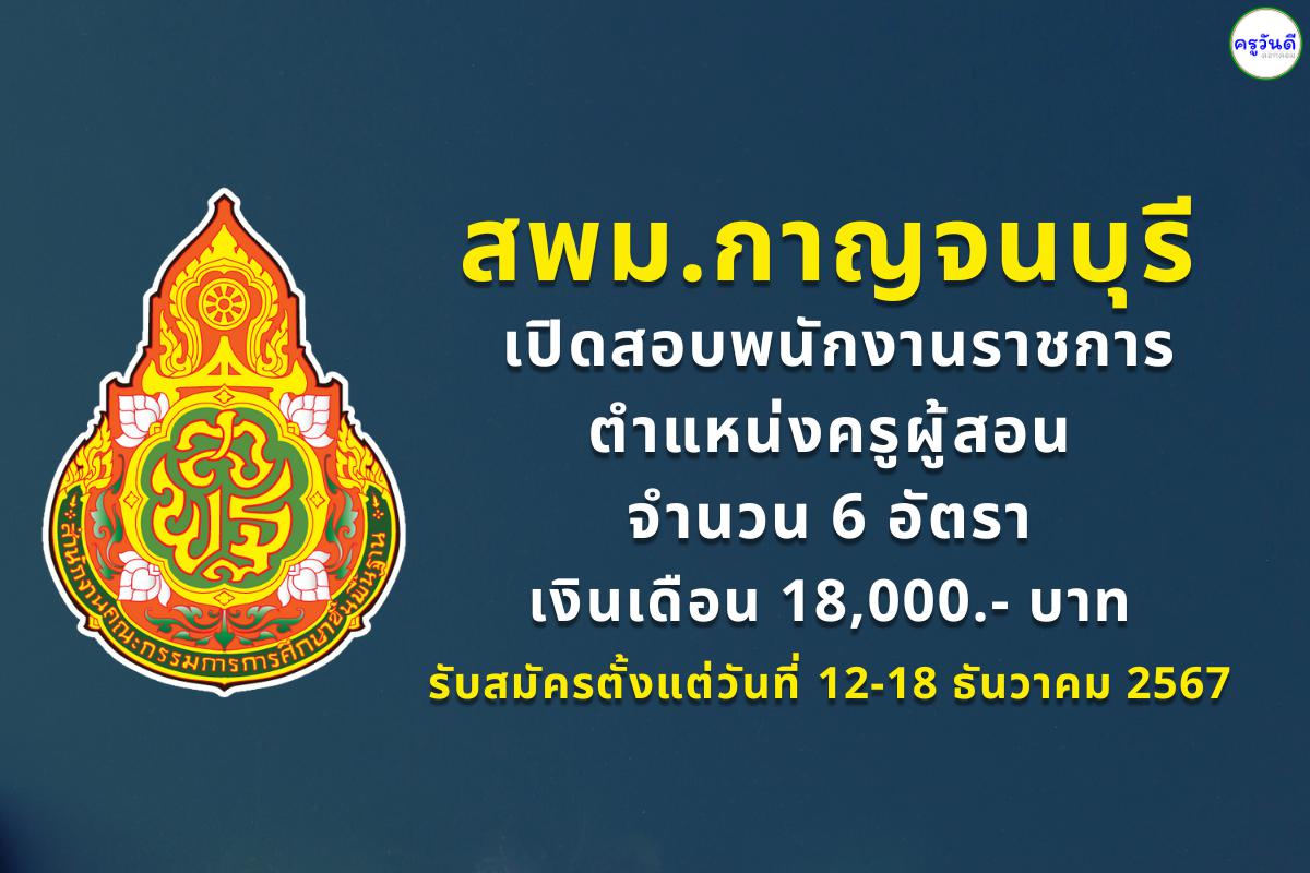 สพม.กาญจนบุรี รับสมัครพนักงานราชการครู 6 อัตรา เงินเดือน 18,000.-บาท ตั้งแต่วันที่ 12-18 ธันวาคม 2567 (ไม่เว้นวันหยุดราชการ)