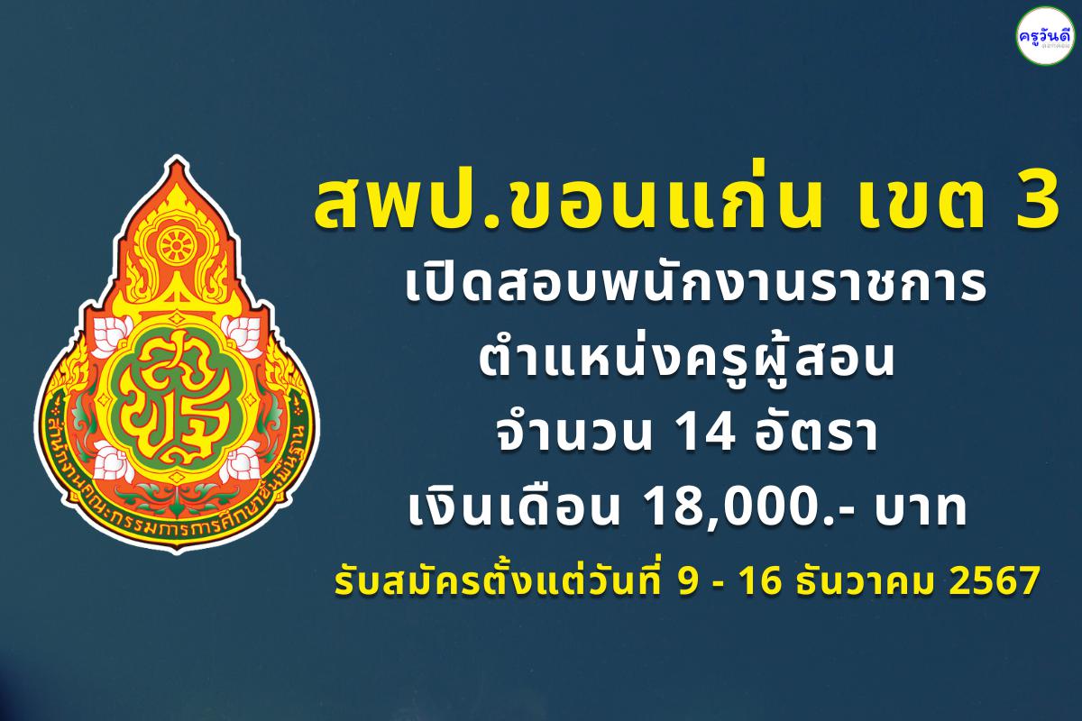 สพป.ขอนแก่น เขต 3 เปิดสอบพนักงานราชการครู 14 อัตรา สมัคร 9-16 ธันวาคม 2567