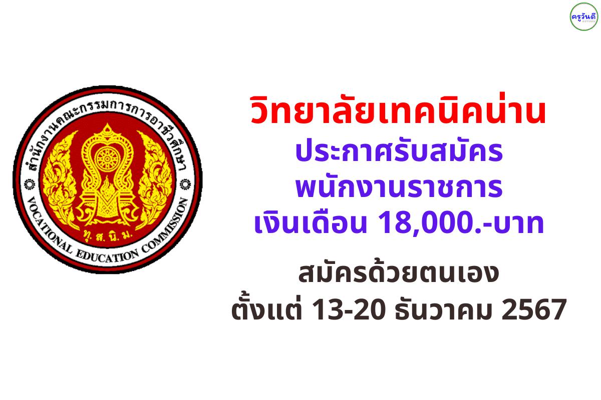 วิทยาลัยเทคนิคน่าน รับสมัครพนักงานราชการ จำนวน 1 อัตรา วุฒิปริญญาตรี เงินเดือน 18,000 บาท ตั้งแต่ 13-20 ธันวาคม 2567