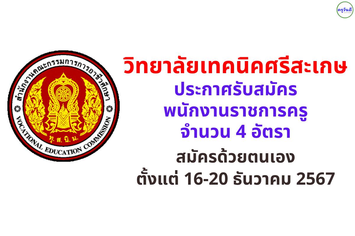 วิทยาลัยเทคนิคศรีสะเกษ รับสมัครพนักงานราชการครู จำนวน 4 อัตรา วุฒิปริญญาตรี เงินเดือน 18,000 บาท ตั้งแต่ 16-20 ธันวาคม 2567