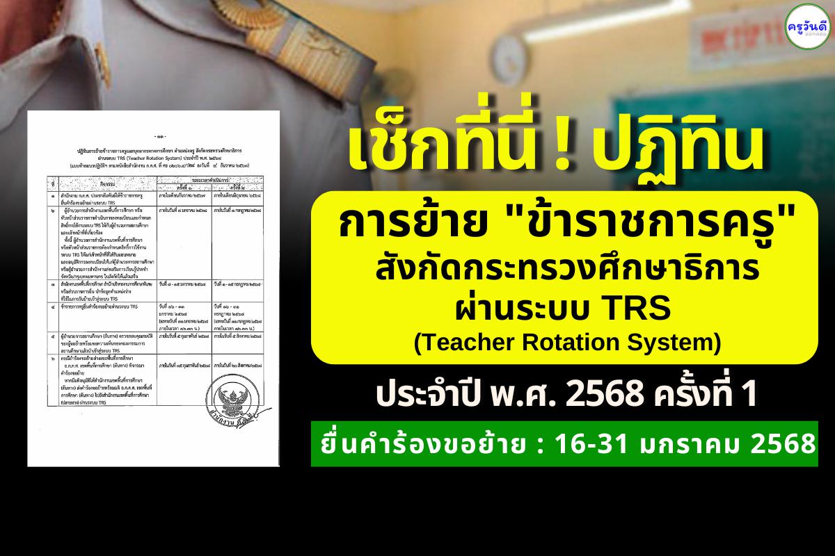 ปฏิทินการย้าย "ข้าราชการครู" สังกัดกระทรวงศึกษาธิการ ผ่านระบบ TRS (Teacher Rotation System) ประจำปี พ.ศ. 2568 ครั้งที่ 1