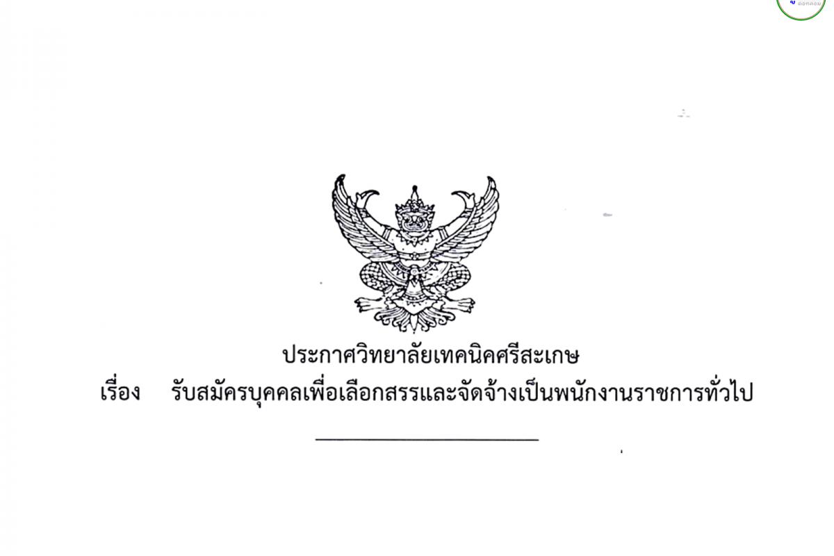 วิทยาลัยเทคนิคศรีสะเกษ รับสมัครพนักงานราชการครู จำนวน 4 อัตรา ตั้งแต่ 16 - 20 ธันวาคม 2567