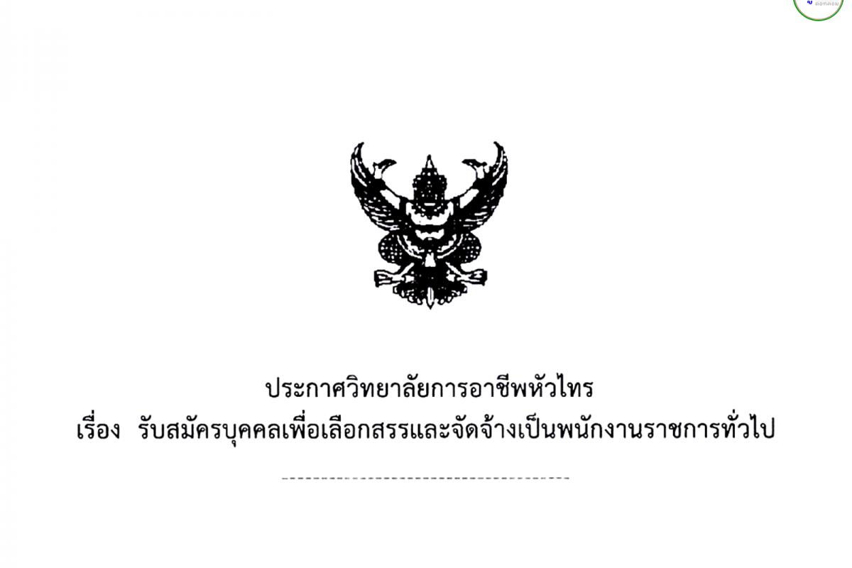 วิทยาลัยการอาชีพหัวไทร รับสมัครพนักงานราชการครู จำนวน 1 อัตรา ตั้งแต่วันที่ 11 - 19 ธันวาคม 2567