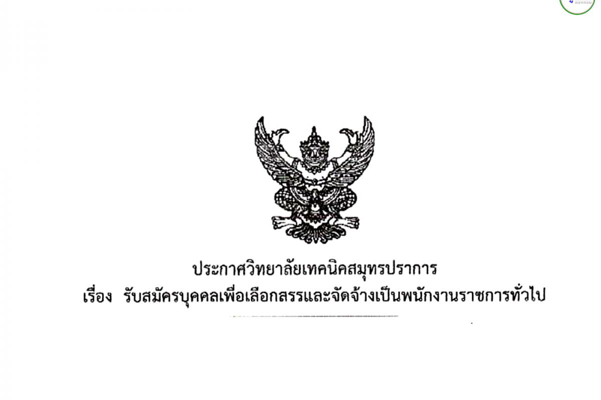 วิทยาลัยเทคนิคสมุทรปราการ รับสมัครพนักงานราชการครู จำนวน 1 อัตรา ตั้งแต่ 11 - 27 ธันวาคม 2567