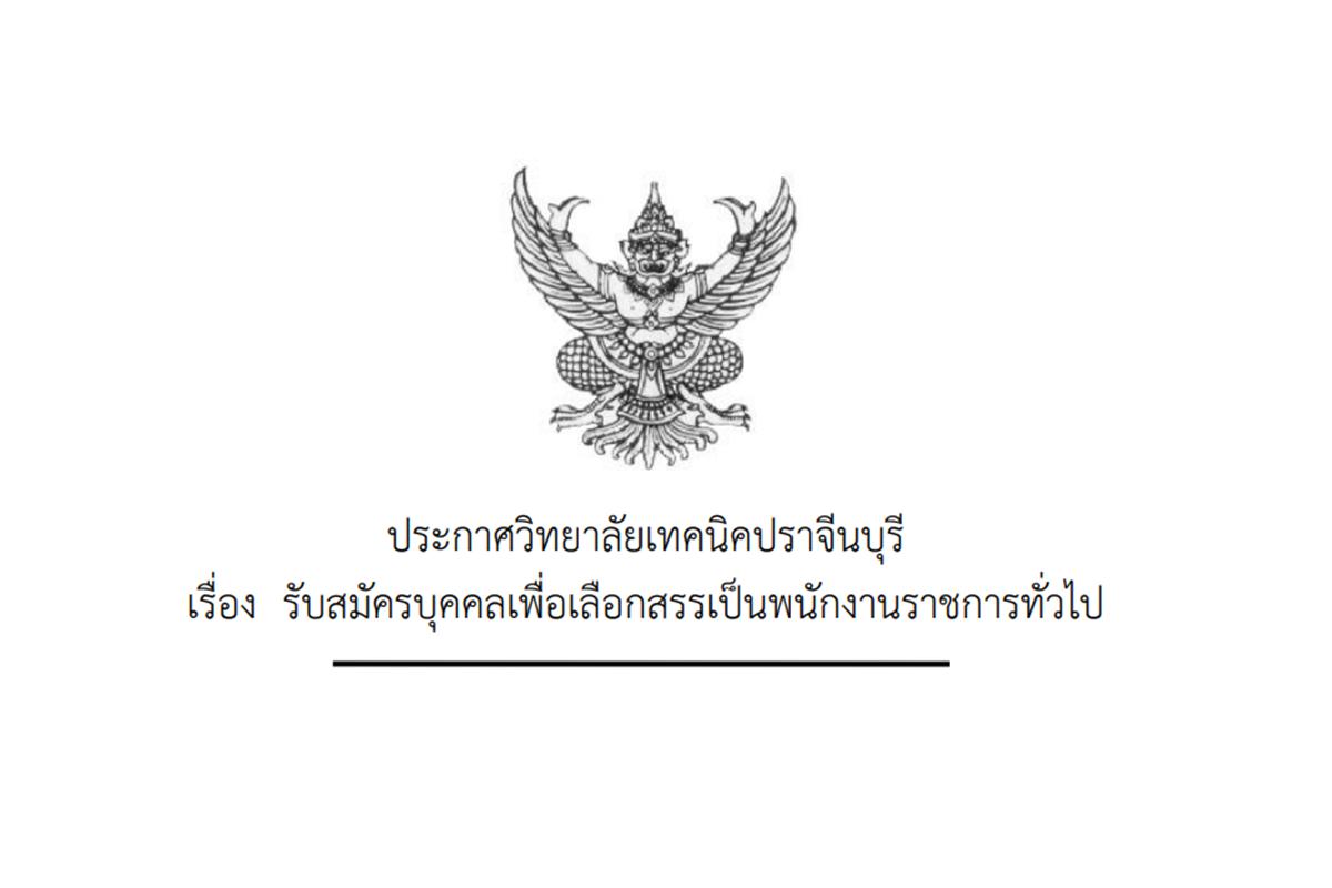 วิทยาลัยเทคนิคปราจีนบุรี รับสมัครพนักงานราชการครู จำนวน 2 อัตรา - ตั้งแต่วันที่ 17-23 ธันวาคม 2567