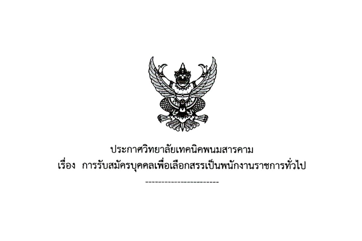 วิทยาลัยเทคนิคพนมสารคาม รับสมัครพนักงานราชการครู จำนวน 1 อัตรา ตั้งแต่วันที่ 19 ธันวาคม 2567 - 3 มกราคม 2568