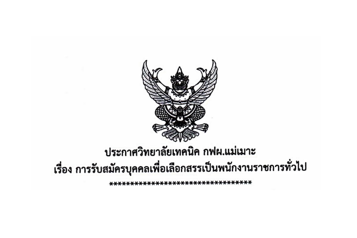 วิทยาลัยเทคนิค กฟผ. แม่เมาะ รับสมัครพนักงานราชการครู จำนวน 1 อัตรา ตั้งแต่ 16-20 ธันวาคม 2567