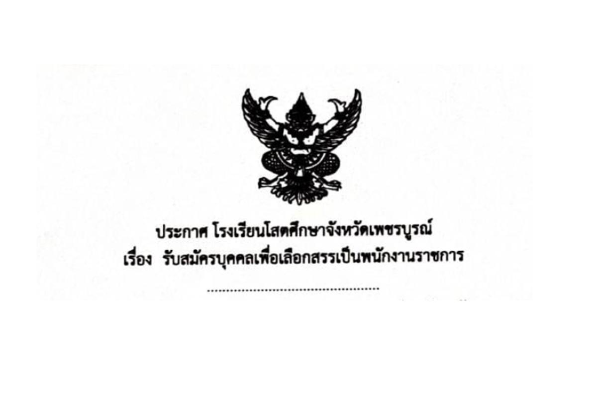 โรงเรียนโสตศึกษาจังหวัดเพชรบูรณ์ รับสมัครพนักงานราชการ ตำแหน่งครูผู้สอน 1 อัตรา ตั้งแต่วันที่ 10-16 ธันวาคม 2567