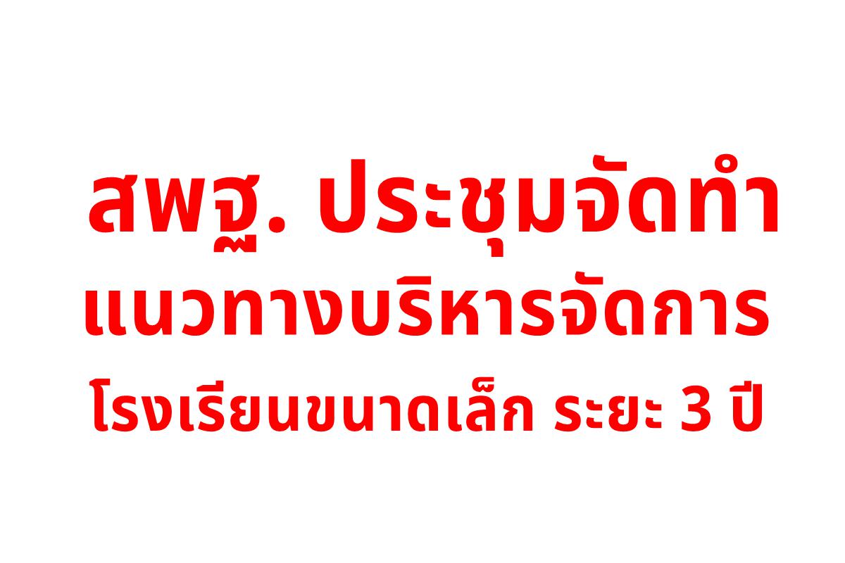 สพฐ. ประชุมจัดทำแนวทางบริหารจัดการโรงเรียนขนาดเล็ก ระยะ 3 ปี 