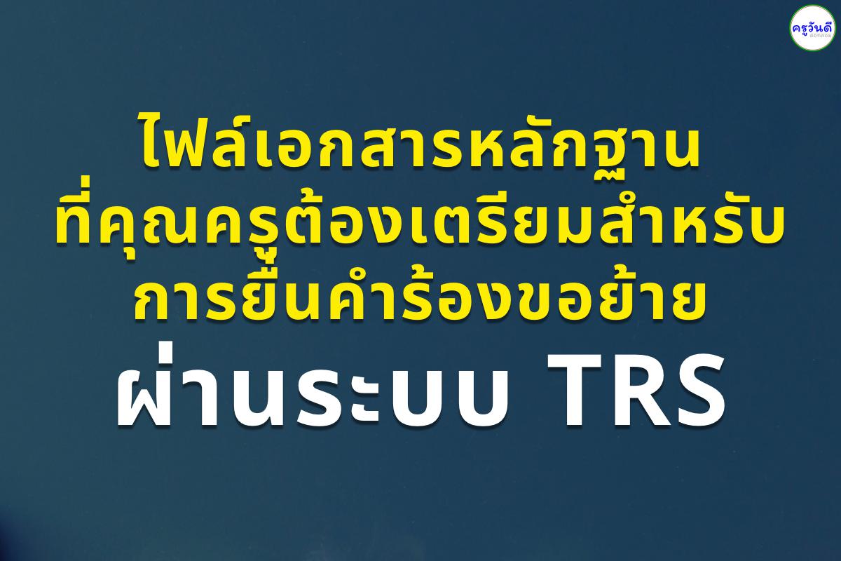 ไฟล์เอกสารหลักฐานที่คุณครูต้องเตรียมสำหรับการยื่นคำร้องขอย้ายผ่านระบบ TRS