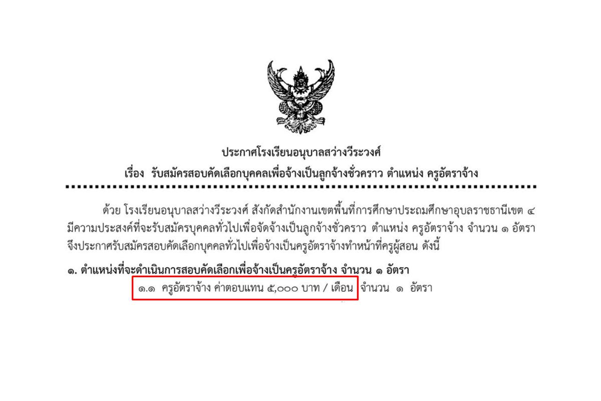 โรงเรียนอนุบาลสว่างวีระวงศ์ รับสมัครครูอัตราจ้าง วุฒิปริญญาตรี เงินเดือน 5พันบาท ตั้งแต่ 9-15 ธันวาคม 2567