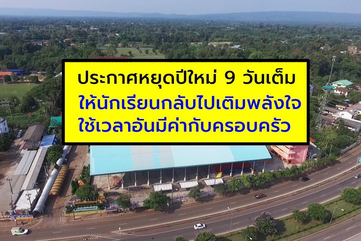 โรงเรียนธาตุนารายณ์วิทยา ประกาศหยุดปีใหม่ 9 วันเต็ม ให้นักเรียนกลับไปเติมพลังใจ ใช้เวลาอันมีค่ากับครอบครัว #ปีใหม่นี้ที่บ้าน #สุขสันต์วันหยุด