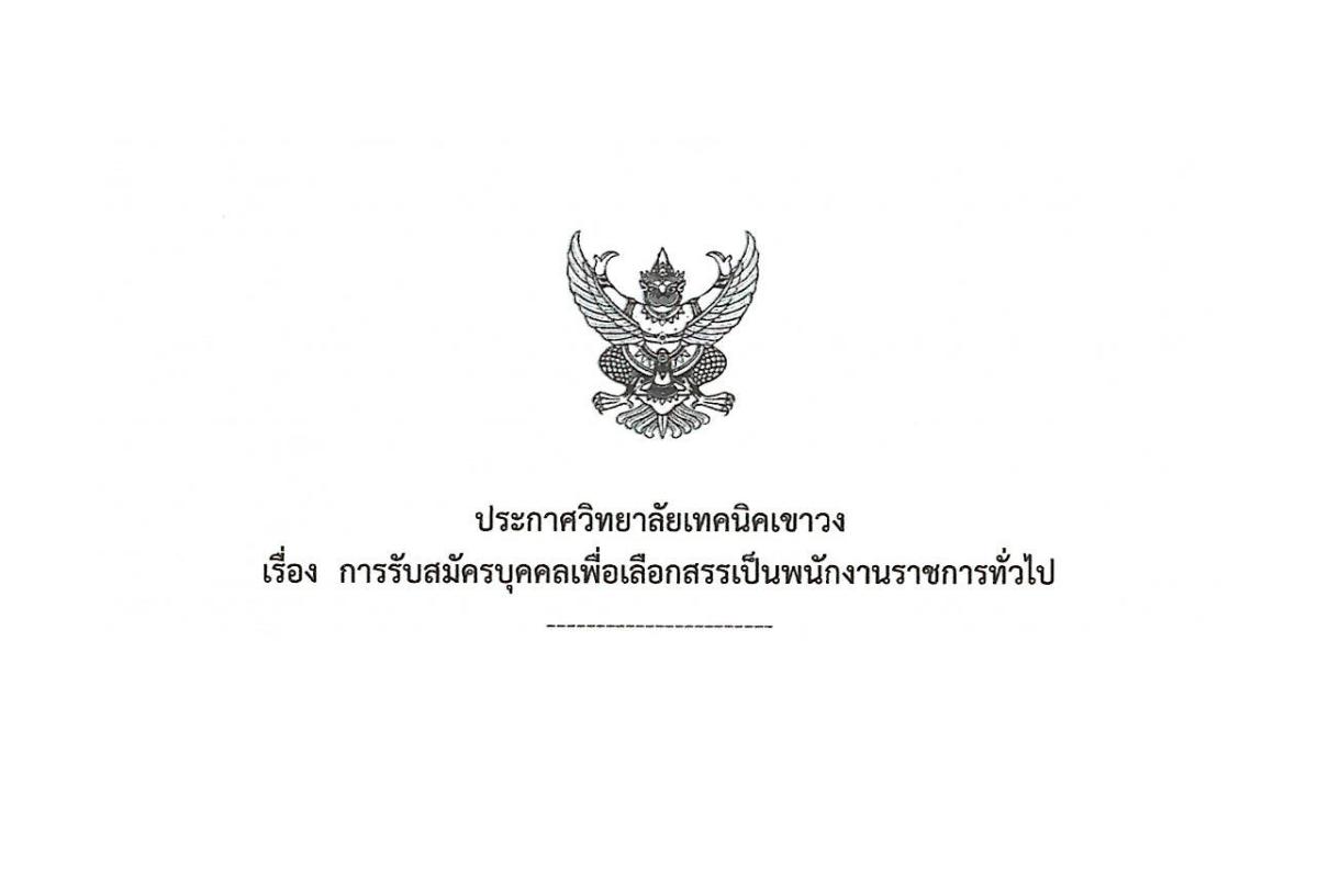 วิทยาลัยเทคนิคเขาวง รับสมัครพนักงานราชการครู จำนวน 1 อัตรา เงินเดือน 18,000.- บาท ตั้งแต่ 28 กุมภาพันธ์ - 5 มีนาคม 2568