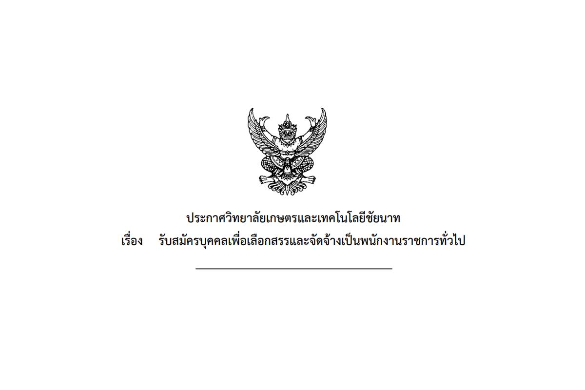 วิทยาลัยเกษตรและเทคโนโลยีชัยนาท รับสมัครพนักงานราชการครู จำนวน 1 อัตรา ตั้งแต่บัดนี้ - 16 ธันวาคม 2567